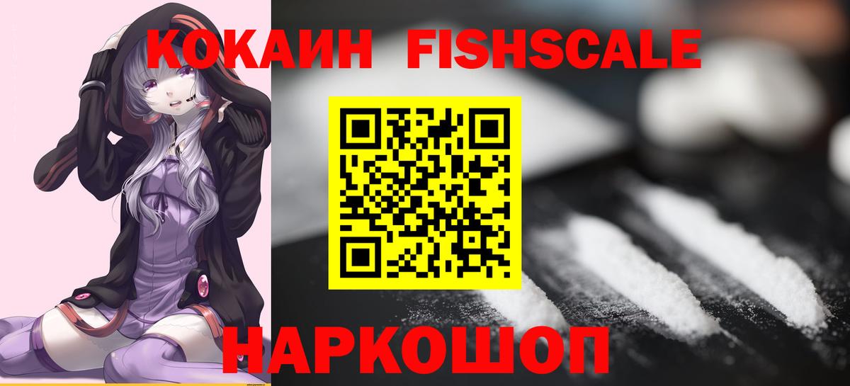 КОКАИН FishScale Петропавловск-Камчатский