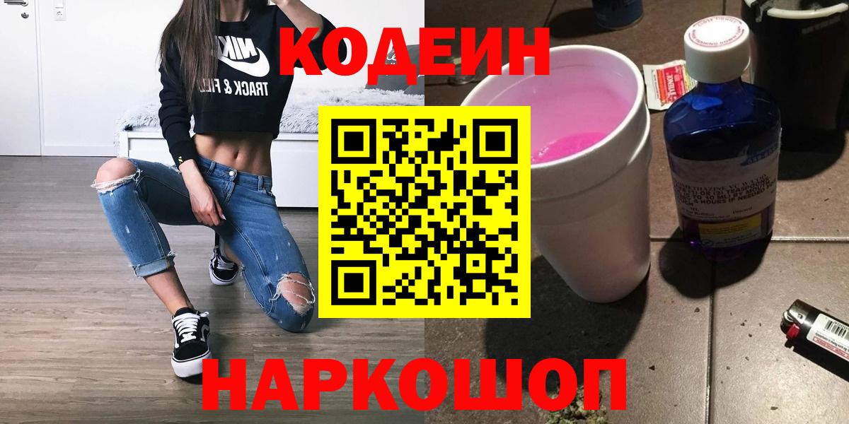 Петропавловск-Камчатский  Кодеин напиток Lean (лин)  Вход с VPN  Кодеиновый сироп Lean Purple Drank 