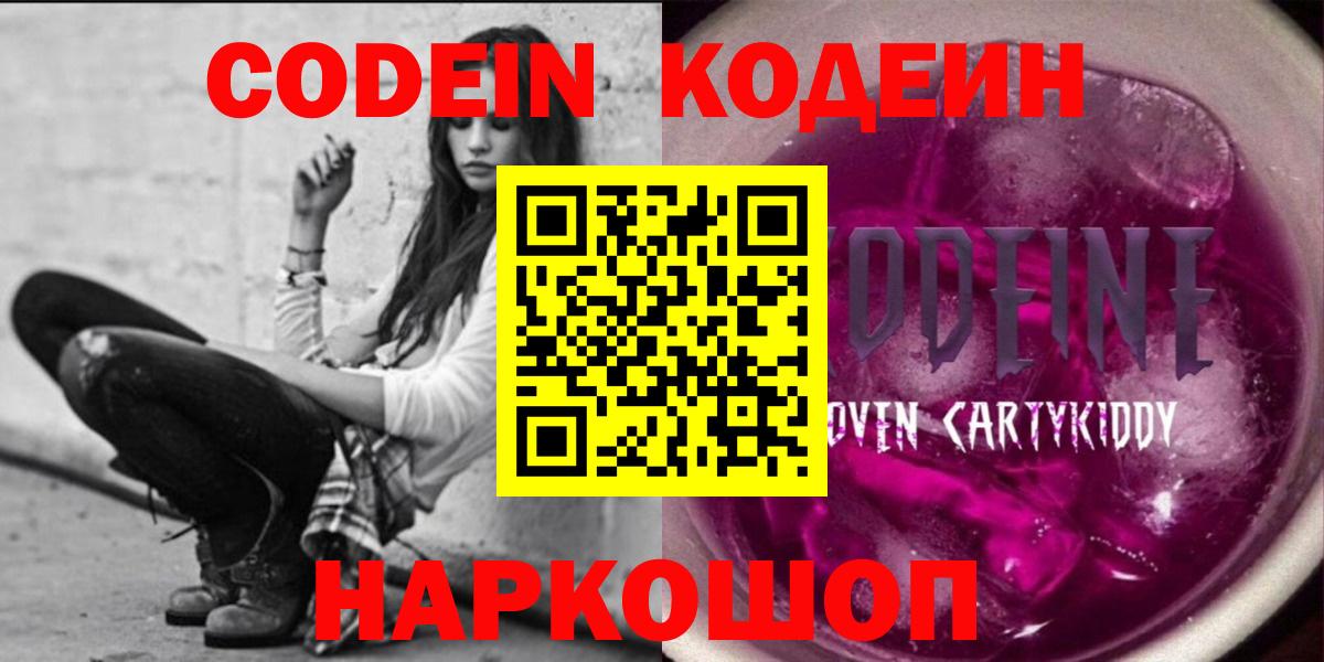 Codein напиток Lean (лин) Петропавловск-Камчатский